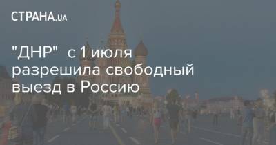 "ДНР" с 1 июля разрешила свободный выезд в Россию