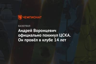 Андрей Воронцевич официально покинул ЦСКА. Он провёл в клубе 14 лет