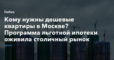 Кому нужны дешевые квартиры в Москве? Программа льготной ипотеки оживила столичный рынок