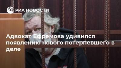 Адвокат Ефремова удивился появлению нового потерпевшего в деле