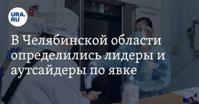 В Челябинской области определились лидеры и аутсайдеры по явке