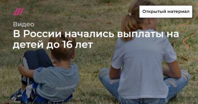 В России начались выплаты на детей до 16 лет