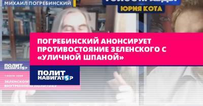 Погребинский анонсирует противостояние Зеленского с «уличной...