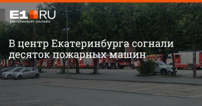 В центр Екатеринбурга согнали десяток пожарных машин