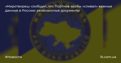 «Миротворец» сообщил, что Портнов якобы «сливал» важные данные в Россию: резонансные документы