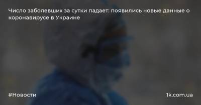Число заболевших за сутки падает: появились новые данные о коронавирусе в Украине