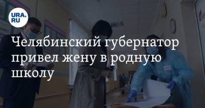 Челябинский губернатор привел жену в родную школу. Ради поправок в Конституцию