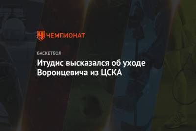 Итудис высказался об уходе Воронцевича из ЦСКА