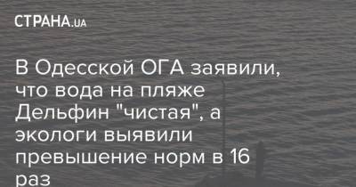 В Одесской ОГА заявили, что вода на пляже Дельфин "чистая", а экологи выявили превышение норм в 16 раз