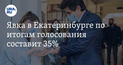 Явка в Екатеринбурге по итогам голосования составит 35%. Прогноз мэра