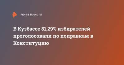 В Кузбассе 81,29% избирателей проголосовали по поправкам в Конституцию