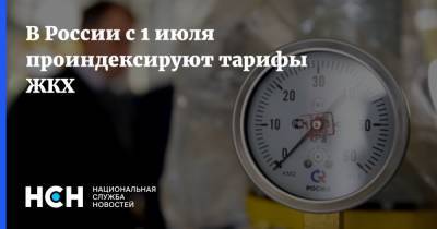 В России с 1 июля проиндексируют тарифы ЖКХ