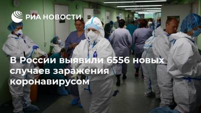 В России выявили 6556 новых случаев заражения коронавирусом