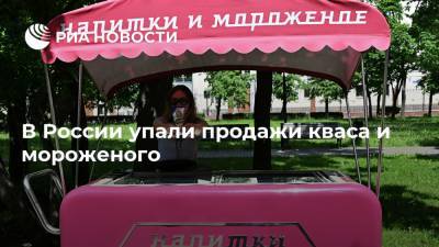 В России упали продажи кваса и мороженого