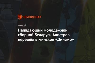 Нападающий молодёжной сборной Беларуси Алистров перешёл в минское «Динамо»