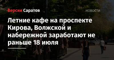 Летние кафе на проспекте Кирова, Волжской и набережной заработают не раньше 18 июля