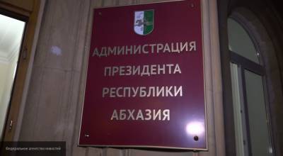 Избирательный участок для голосования открылся при российском посольстве в Абхазии