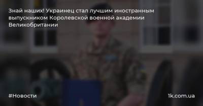 Знай наших! Украинец стал лучшим иностранным выпускником Королевской военной академии Великобритании