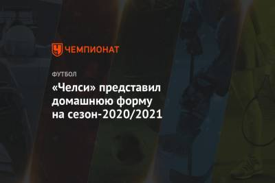 «Челси» представил домашнюю форму на сезон-2020/2021