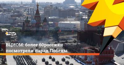 ВЦИОМ: более 60% россиян посмотрели парад Победы