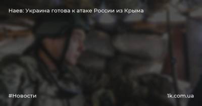 Наев: Украина готова к атаке России из Крыма