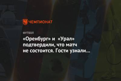 «Оренбург» и «Урал» подтвердили, что матч не состоится. Гости узнали об отмене в аэропорту