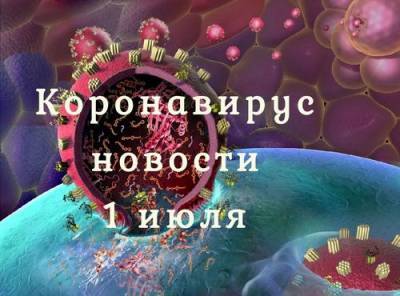 Коронавирус 1 июля: астролог предрек глобальную катастрофу в декабре 2020, а конца пандемии не видно