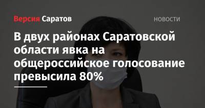 В двух районах Саратовской области явка на общероссийское голосование превысила 80%