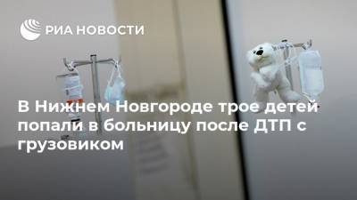 В Нижнем Новгороде трое детей попали в больницу после ДТП с грузовиком