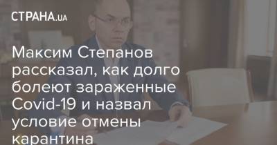 Максим Степанов рассказал, как долго болеют зараженные Covid-19 и назвал условие отмены карантина