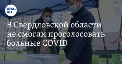 В Свердловской области не смогли проголосовать больные COVID