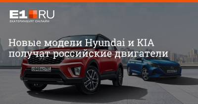 Новые модели Hyundai и KIA получат российские двигатели