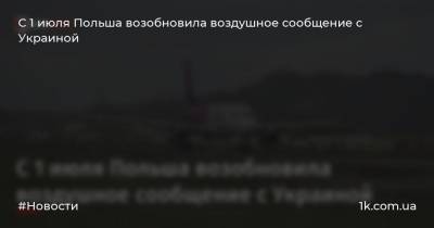 С 1 июля Польша возобновила воздушное сообщение с Украиной