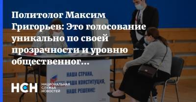 Политолог Максим Григорьев: Это голосование уникально по своей прозрачности и уровню общественного контроля