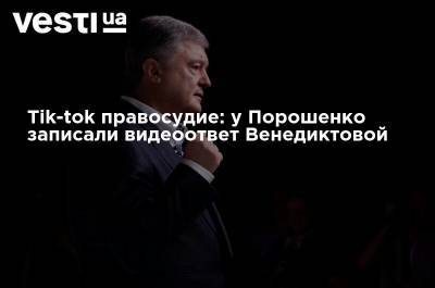 Tik-tok правосудие: у Порошенко записали видеоответ Венедиктовой