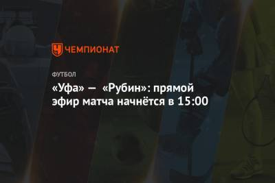 «Уфа» — «Рубин»: прямой эфир матча начнётся в 15:00
