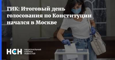 ГИК: Итоговый день голосования по Конституции начался в Москве