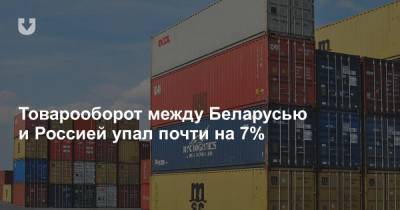 Товарооборот между Беларусью и Россией упал почти на 7%