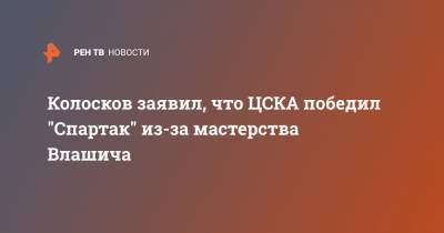 Колосков заявил, что ЦСКА победил "Спартак" из-за мастерства Влашича