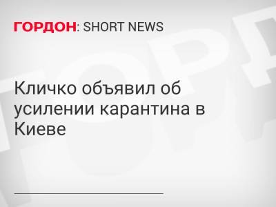 Кличко объявил об усилении карантина в Киеве