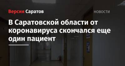 В Саратовской области от коронавируса скончался еще один пациент