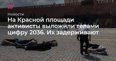 На Красной площади активисты выложили телами цифру 2036. Их задерживают