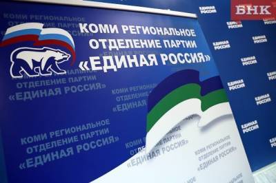 Коми региональное отделение «Единой России» проведет второй этап конференции 3 июля