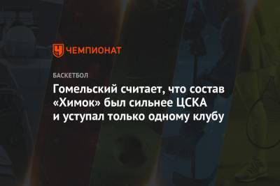 Гомельский считает, что состав «Химок» был сильнее ЦСКА и уступал только одному клубу