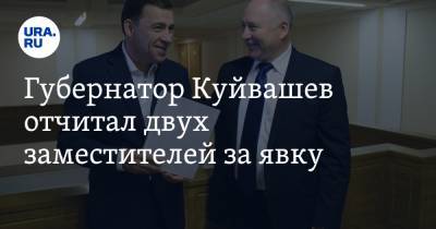 Губернатор Куйвашев отчитал двух заместителей за явку