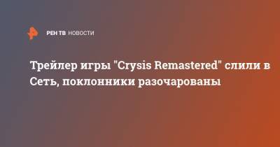 Трейлер игры "Crysis Remastered" слили в Сеть, поклонники разочарованы
