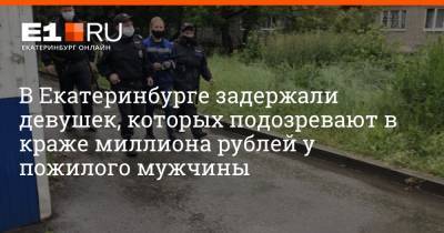 В Екатеринбурге задержали девушек, которых подозревают в краже миллиона рублей у пожилого мужчины