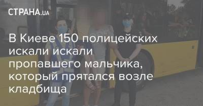 В Киеве 150 полицейских искали искали пропавшего мальчика, который прятался возле кладбища