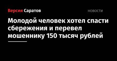 Молодой человек хотел спасти сбережения и перевел мошеннику 150 тысяч рублей