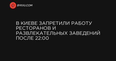 В Киеве запретили работу ресторанов и развлекательных заведений после 22:00